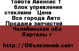 Тойота Авенсис Т22 блок управления стеклами › Цена ­ 2 500 - Все города Авто » Продажа запчастей   . Челябинская обл.,Карталы г.